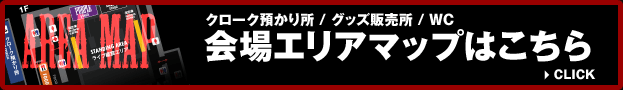 会場エリアマップはこちら