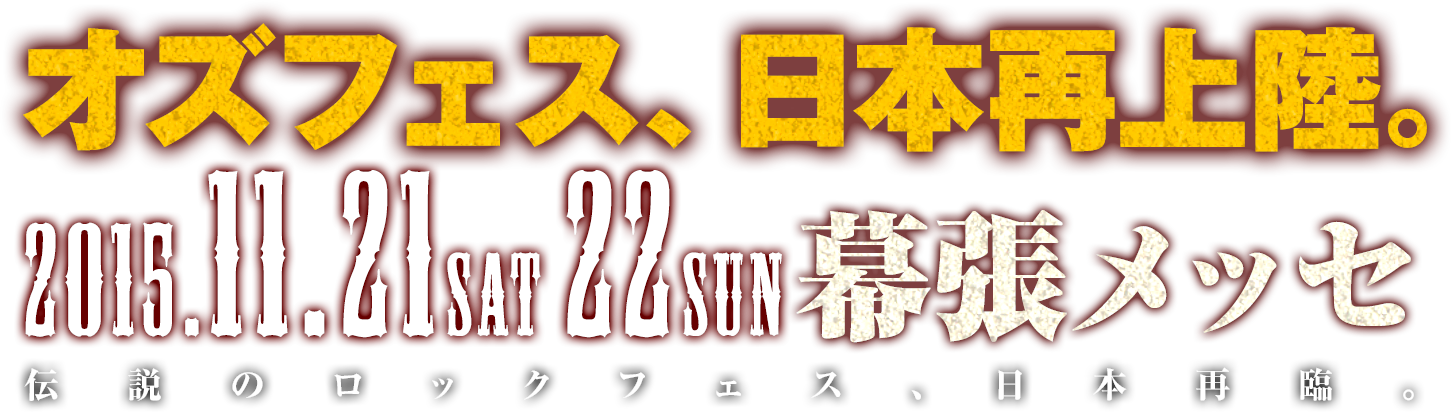 オズフェス、日本再上陸。 2015.11.21sat 22sun 幕張メッセ