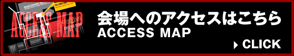 会場へのアクセスはこちら