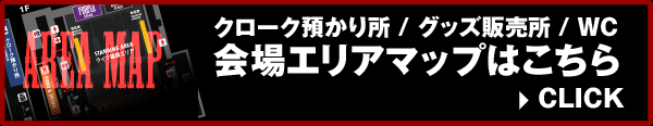 会場エリアマップはこちら